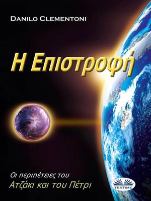 cover image of Η Επιστροφή